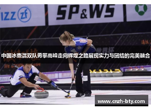中国冰壶混双队勇攀高峰走向辉煌之路展现实力与团结的完美融合