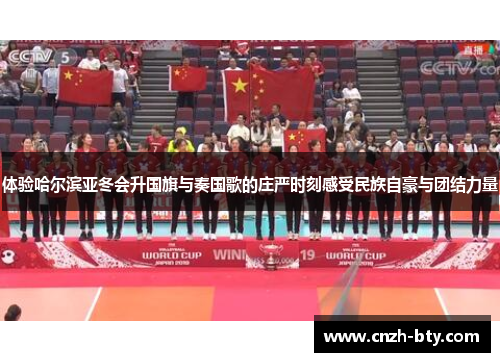 体验哈尔滨亚冬会升国旗与奏国歌的庄严时刻感受民族自豪与团结力量