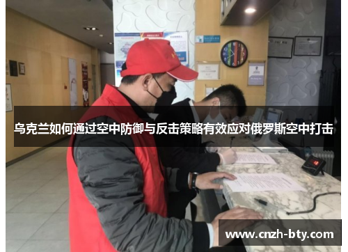 乌克兰如何通过空中防御与反击策略有效应对俄罗斯空中打击