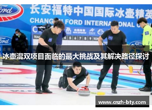 冰壶混双项目面临的最大挑战及其解决路径探讨