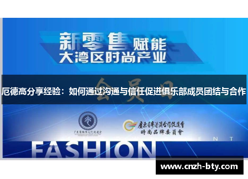 厄德高分享经验：如何通过沟通与信任促进俱乐部成员团结与合作