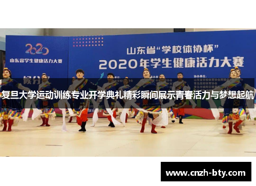 复旦大学运动训练专业开学典礼精彩瞬间展示青春活力与梦想起航