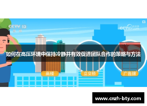 如何在高压环境中保持冷静并有效促进团队合作的策略与方法