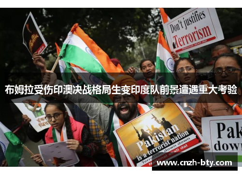 布姆拉受伤印澳决战格局生变印度队前景遭遇重大考验