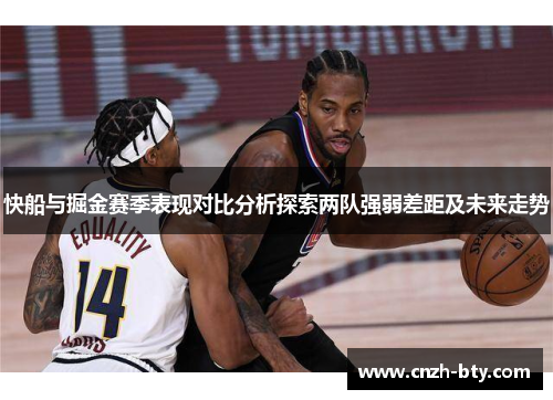 快船与掘金赛季表现对比分析探索两队强弱差距及未来走势 快船与掘金赛季表现对比分析探索两队强弱差距及未来走势