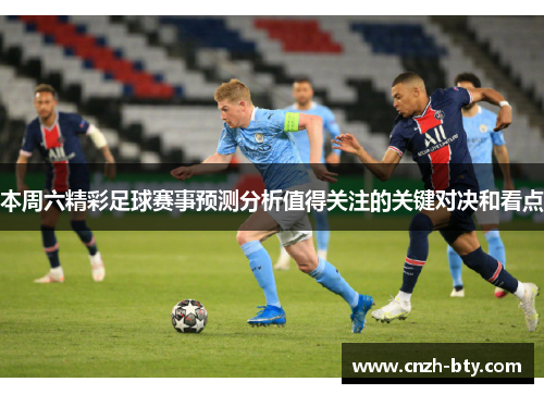 本周六精彩足球赛事预测分析值得关注的关键对决和看点