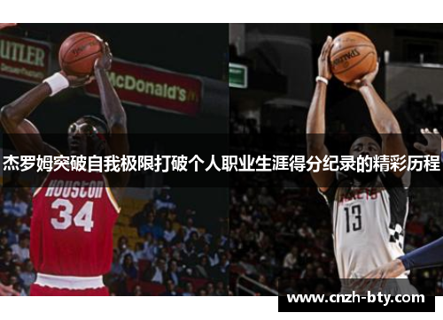 杰罗姆突破自我极限打破个人职业生涯得分纪录的精彩历程