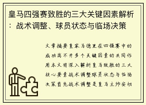 皇马四强赛致胜的三大关键因素解析：战术调整、球员状态与临场决策