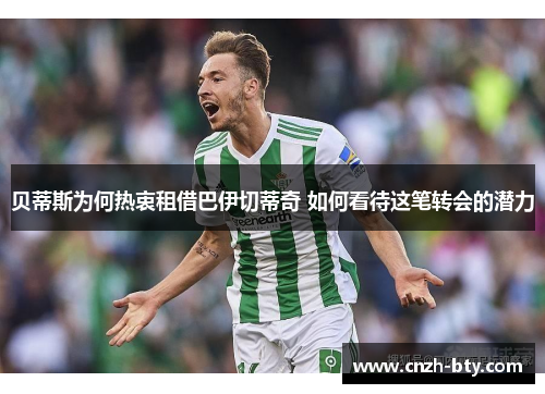 贝蒂斯为何热衷租借巴伊切蒂奇 如何看待这笔转会的潜力 贝蒂斯为何热衷租借巴伊切蒂奇 如何看待这笔转会的潜力