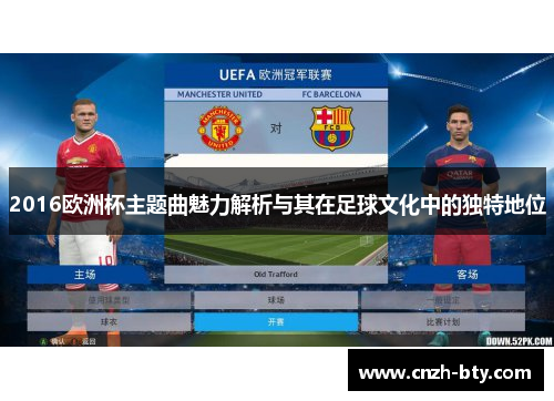 2016欧洲杯主题曲魅力解析与其在足球文化中的独特地位