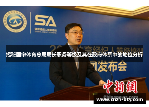 揭秘国家体育总局局长职务等级及其在政府体系中的地位分析