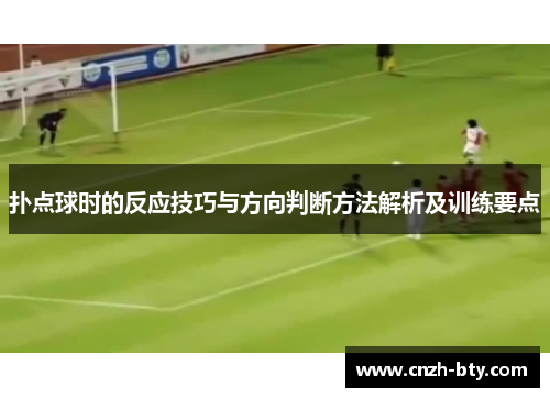扑点球时的反应技巧与方向判断方法解析及训练要点