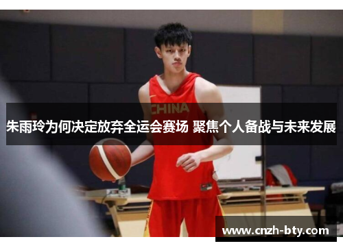 朱雨玲为何决定放弃全运会赛场 聚焦个人备战与未来发展