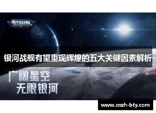银河战舰有望重现辉煌的五大关键因素解析 银河战舰有望重现辉煌的五大关键因素解析