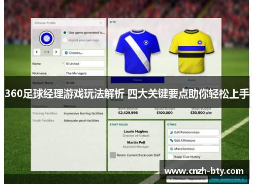 360足球经理游戏玩法解析 四大关键要点助你轻松上手
