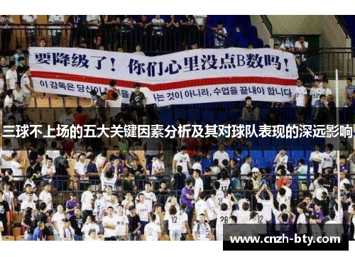 三球不上场的五大关键因素分析及其对球队表现的深远影响