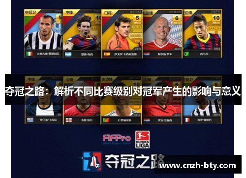 夺冠之路：解析不同比赛级别对冠军产生的影响与意义