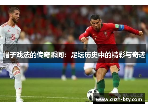 帽子戏法的传奇瞬间：足坛历史中的精彩与奇迹