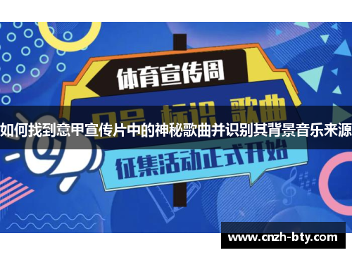 如何找到意甲宣传片中的神秘歌曲并识别其背景音乐来源