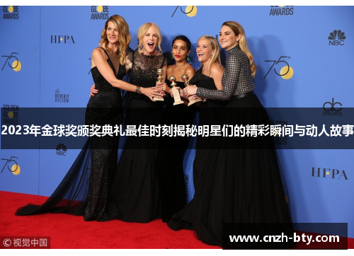 2023年金球奖颁奖典礼最佳时刻揭秘明星们的精彩瞬间与动人故事