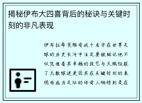 揭秘伊布大四喜背后的秘诀与关键时刻的非凡表现