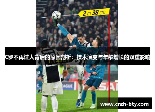 C罗不再过人背后的原因剖析：技术演变与年龄增长的双重影响