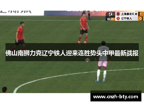 佛山南狮力克辽宁铁人迎来连胜势头中甲最新战报