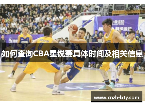 如何查询CBA星锐赛具体时间及相关信息 如何查询CBA星锐赛具体时间及相关信息