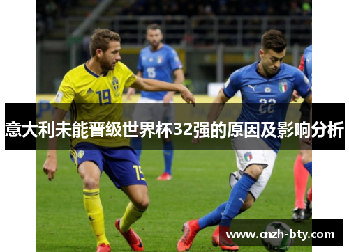 意大利未能晋级世界杯32强的原因及影响分析