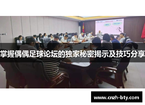 掌握偶偶足球论坛的独家秘密揭示及技巧分享