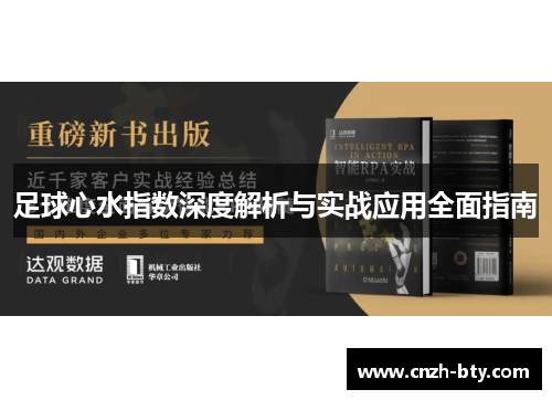 足球心水指数深度解析与实战应用全面指南