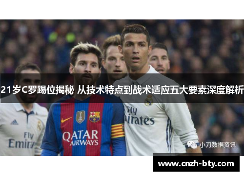 21岁C罗踢位揭秘 从技术特点到战术适应五大要素深度解析
