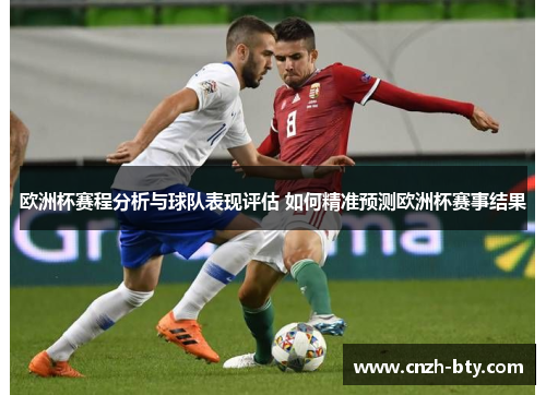欧洲杯赛程分析与球队表现评估 如何精准预测欧洲杯赛事结果