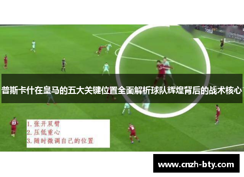 普斯卡什在皇马的五大关键位置全面解析球队辉煌背后的战术核心