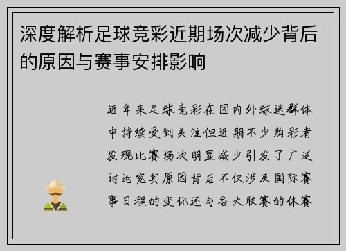 深度解析足球竞彩近期场次减少背后的原因与赛事安排影响