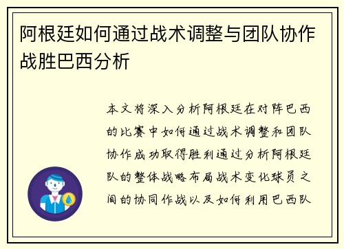 阿根廷如何通过战术调整与团队协作战胜巴西分析
