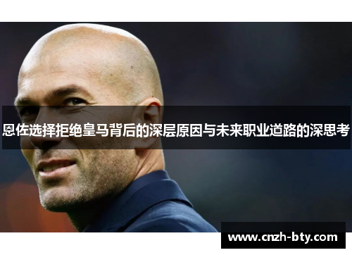 恩佐选择拒绝皇马背后的深层原因与未来职业道路的深思考