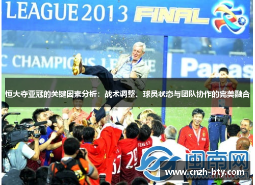 恒大夺亚冠的关键因素分析：战术调整、球员状态与团队协作的完美融合