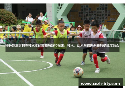 提升欧洲足球竞技水平的策略与路径探索：技术、战术与管理创新的多维度融合