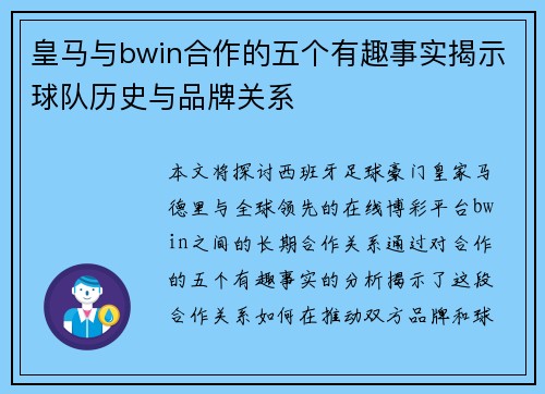 皇马与bwin合作的五个有趣事实揭示球队历史与品牌关系 皇马与bwin合作的五个有趣事实揭示球队历史与品牌关系