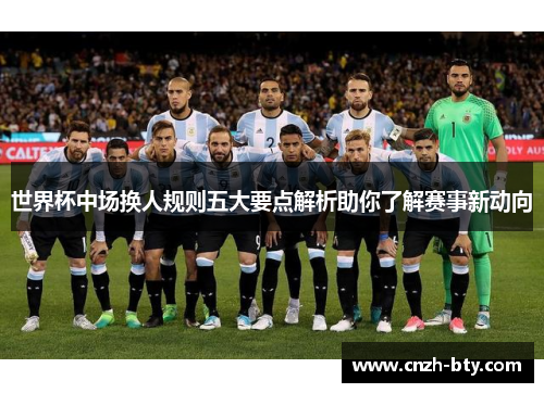 世界杯中场换人规则五大要点解析助你了解赛事新动向