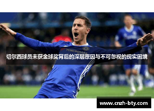 切尔西球员未获金球奖背后的深层原因与不可忽视的现实困境