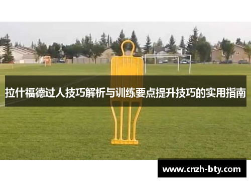 拉什福德过人技巧解析与训练要点提升技巧的实用指南