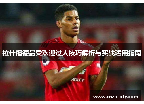 拉什福德最受欢迎过人技巧解析与实战运用指南