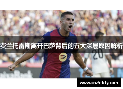 费兰托雷斯离开巴萨背后的五大深层原因解析