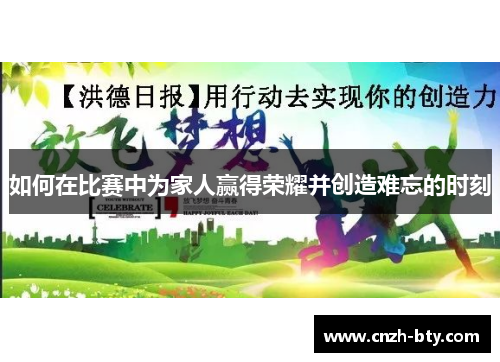 如何在比赛中为家人赢得荣耀并创造难忘的时刻