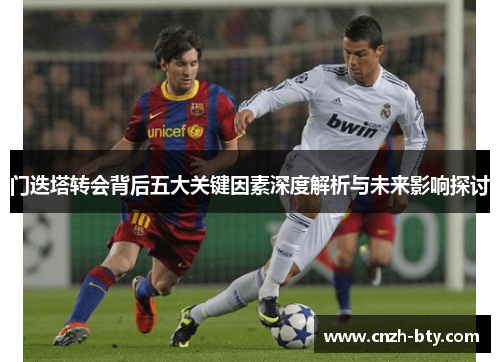 门迭塔转会背后五大关键因素深度解析与未来影响探讨