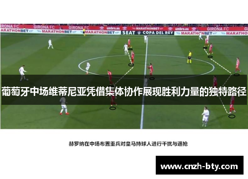 葡萄牙中场维蒂尼亚凭借集体协作展现胜利力量的独特路径