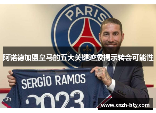 阿诺德加盟皇马的五大关键迹象揭示转会可能性