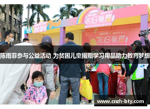 陈雨菲参与公益活动 为贫困儿童捐赠学习用品助力教育梦想